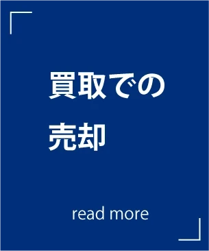 買取での売却｜不動産を売りたい方｜ユーザットホーム｜京都の不動産売買｜買取｜仲介｜分譲住宅