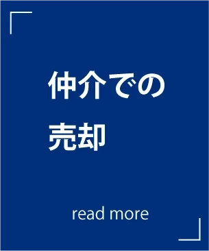 仲介での売却｜不動産を売りたい方｜ユーザットホーム｜京都の不動産売買｜買取｜仲介｜分譲住宅